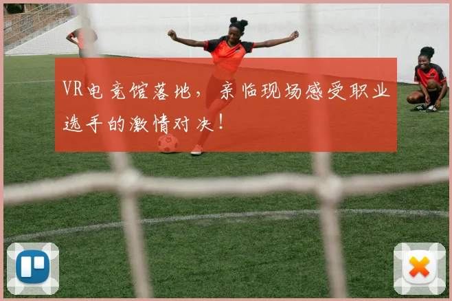 VR电竞馆落地，亲临现场感受职业选手的激情对决！