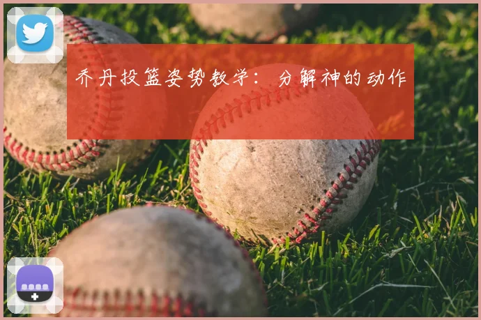 乔丹投篮姿势教学：分解神的动作