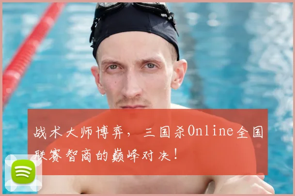 战术大师博弈，三国杀Online全国联赛智商的巅峰对决！