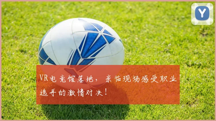 VR电竞馆落地，亲临现场感受职业选手的激情对决！