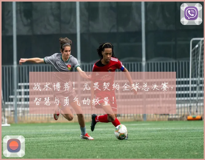 战术博弈！无畏契约全球总决赛，智慧与勇气的较量！
