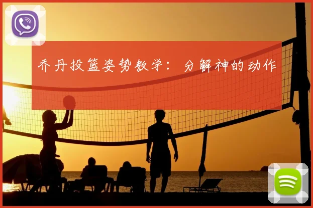乔丹投篮姿势教学：分解神的动作