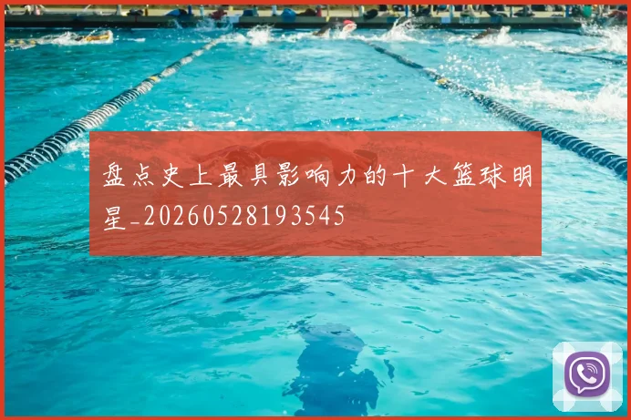 盘点史上最具影响力的十大篮球明星_20260528193545