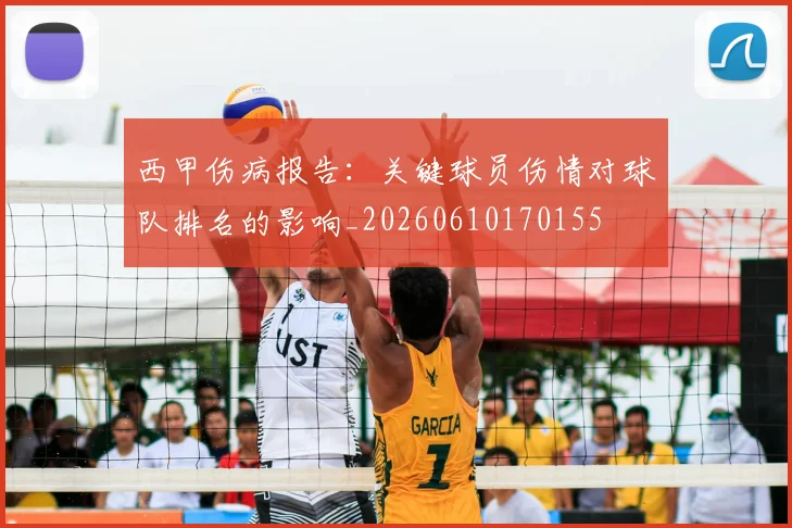 西甲伤病报告:关键球员伤情对球队排名的影响_20260610170155