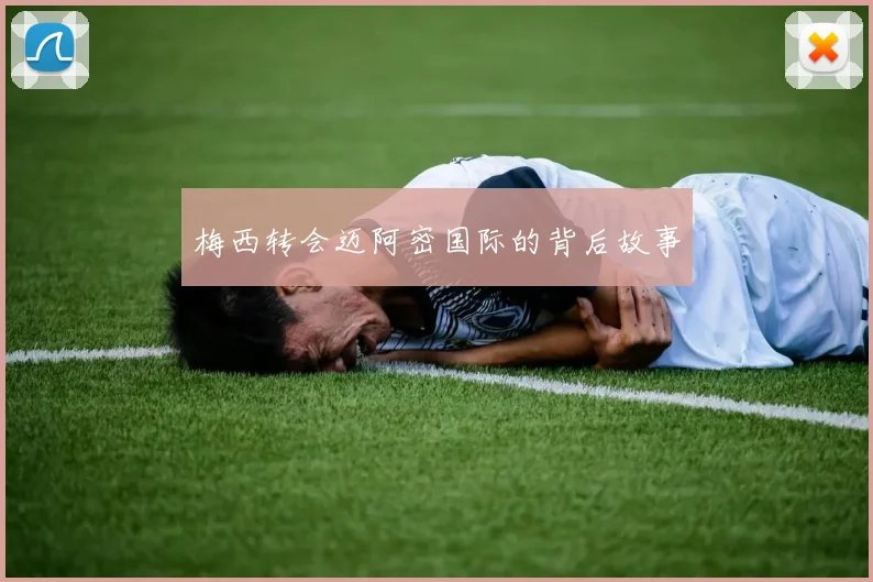 梅西转会迈阿密国际的背后故事