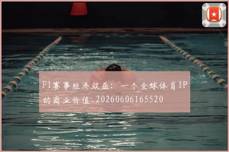 F1赛事经济效益：一个全球体育IP的商业价值_20260606165520