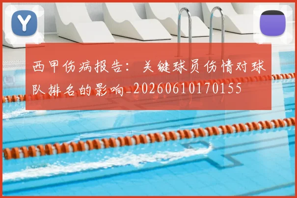 西甲伤病报告：关键球员伤情对球队排名的影响_20260610170155