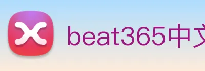 beat365中文版官网 Logo